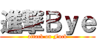 進撃Ｂｙｅ (attack on Fuck)