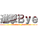 進撃Ｂｙｅ (attack on Fuck)