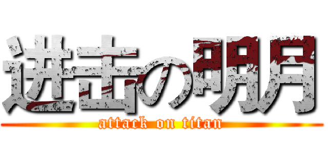 进击の明月 (attack on titan)