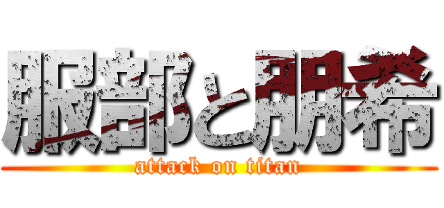 服部と朋希 (attack on titan)