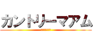 カントリーマアム (田舎のお母さん)