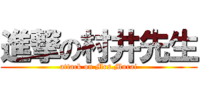 進撃の村井先生 (attack on Mrs.Murai)