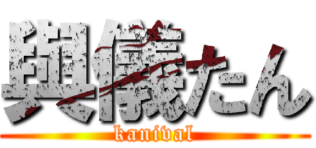 與儀たん (kanival)