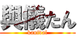 與儀たん (kanival)