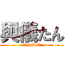 與儀たん (kanival)