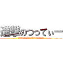 進撃のつってぃー (Attack On Tsultuteli)