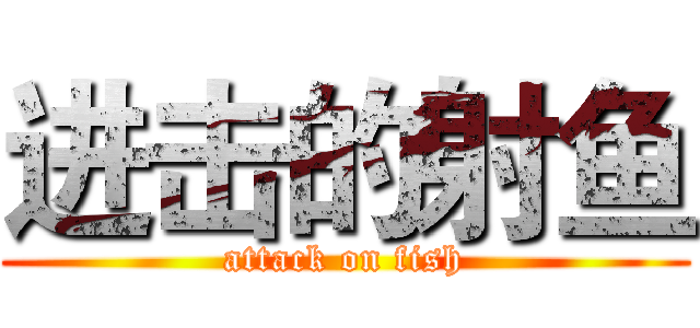 进击的射鱼 (attack on fish)