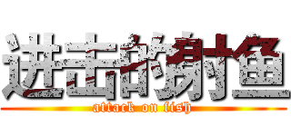 进击的射鱼 (attack on fish)