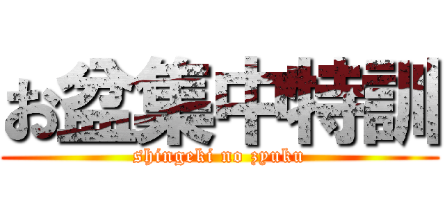 お盆集中特訓 (shingeki no zyuku)