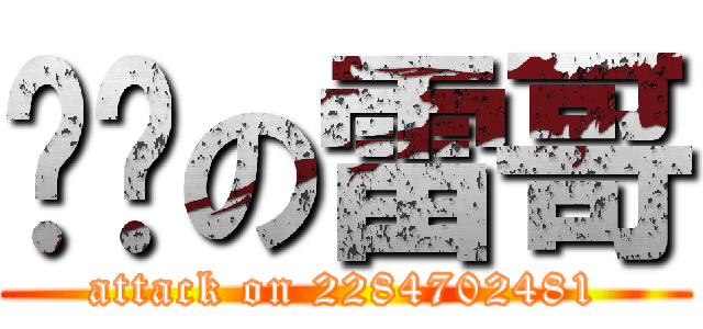 进击の雷哥 (attack on 2284702481)