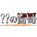 进击の雷哥 (attack on 2284702481)