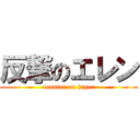 反撃のエレン (counter on jager)