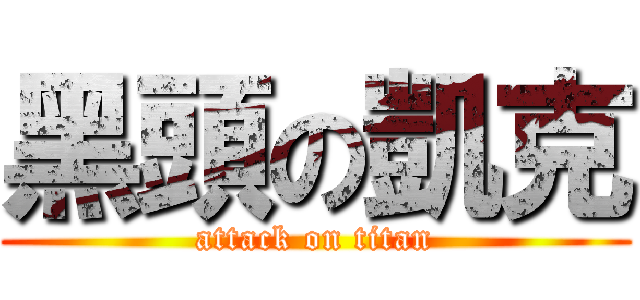黑頭の凱克 (attack on titan)
