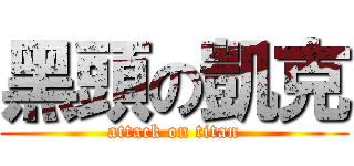 黑頭の凱克 (attack on titan)