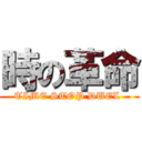 時の革命 (TIME STOP DUEL )