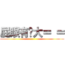 屁眼有夠大＝ ＝ (..)