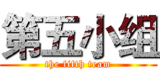 第五小组 (the fifth team)