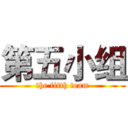 第五小组 (the fifth team)