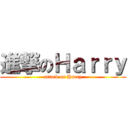 進撃のＨａｒｒｙ (attack on Harry)