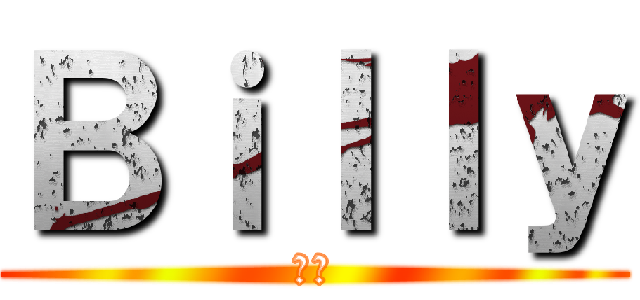 Ｂｉｌｌｙ (雷神)