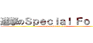 進撃のＳｐｅｃｉａｌ Ｆｏｒｃｅ (attack on Special Force)