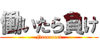 働いたら負け (Neeeeeeet)