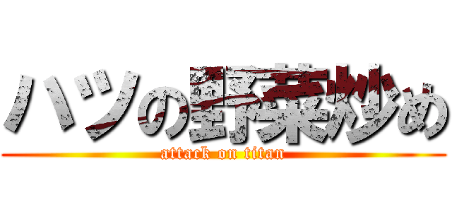ハツの野菜炒め (attack on titan)