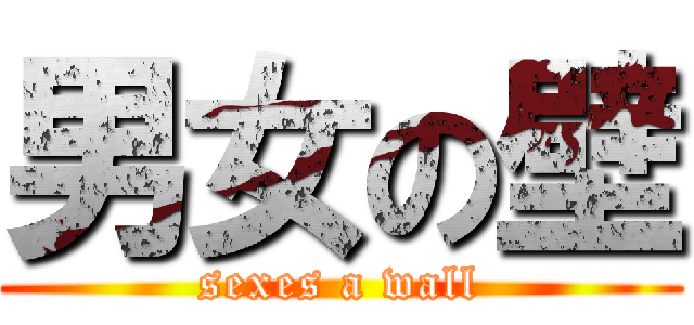 男女の壁 (sexes a wall)