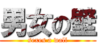男女の壁 (sexes a wall)