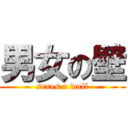 男女の壁 (sexes a wall)