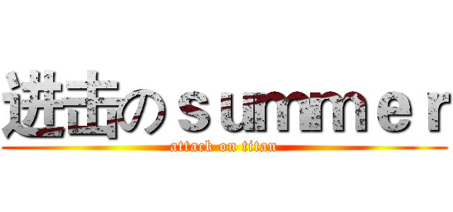 进击のｓｕｍｍｅｒ (attack on titan)