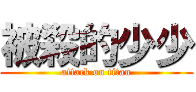 被殺的少少 (attack on titan)