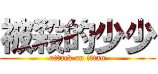 被殺的少少 (attack on titan)