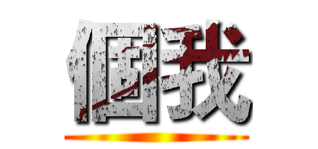 個我 ()