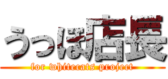 うっほ店長 (for whitecats project)