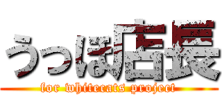 うっほ店長 (for whitecats project)