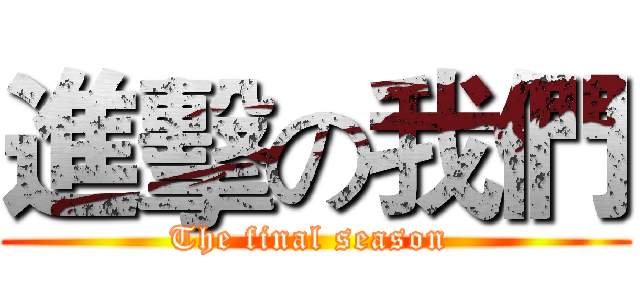 進擊の我們 (The final season )