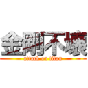 金剛不壊 (attack on titan)