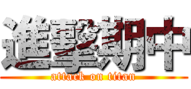 進擊期中 (attack on titan)