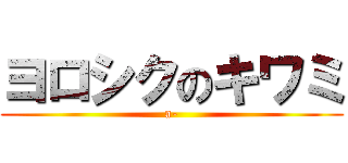 ヨロシクのキワミ (a-)