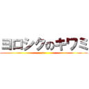 ヨロシクのキワミ (a-)