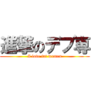 進撃のデブ専 (I love fat women)