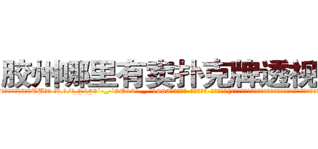 胶州哪里有卖扑克牌透视眼镜 (胶州哪里有卖扑克牌透视眼镜TU【█ 【电.话/威.信:159`·_·`2O19`·_·`1685】】【加微-信看最新产-品视频】？{了起来，突然眼前一亮，狡黠的笑起来，像一只饶有玩耍意趣的小猫儿，而凌星则突然感觉脊背有些发凉。
  “http://sngk.net/4gEA8H
http://sngk.net/Me9QDR
http://sngk.net/XCnqJt
http://sngk.net/yvxgrx
http://sngk.net/hSZMra
http://sngk.net/DLwYtZ
http://sngk.net/Pm04yb
http://sngk.net/Ov6fdq
http://sngk.net/1XCC5v
http://sngk.net/MuIG2N
http://sngk.net/CrAtKV
http://sngk.net/XTdRCb
http://sngk.net/P4GGqJ
http://sngk.net/KOvjdo
)