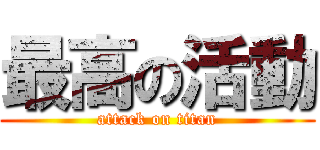 最高の活動 (attack on titan)