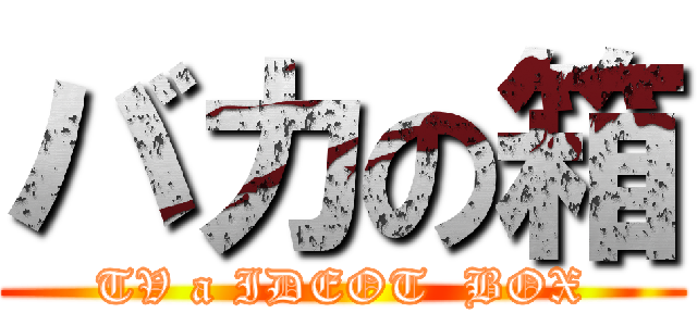 バカの箱 (TV a IDEOT  BOX)