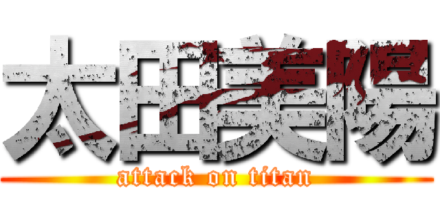 太田美陽 (attack on titan)