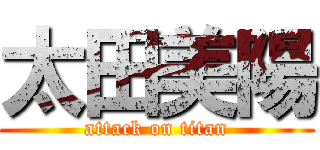 太田美陽 (attack on titan)