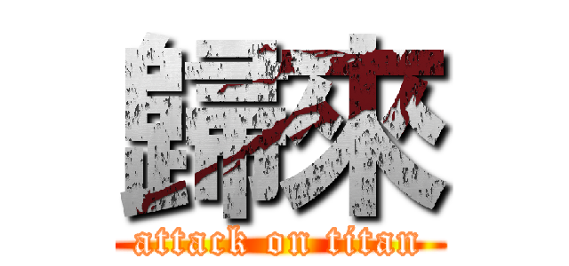 歸來 (attack on titan)