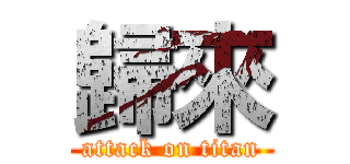 歸來 (attack on titan)
