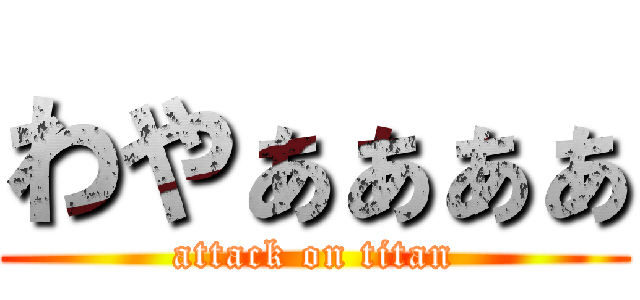 わやぁぁぁぁ (attack on titan)